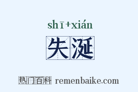 失涎是什么意思的图片
